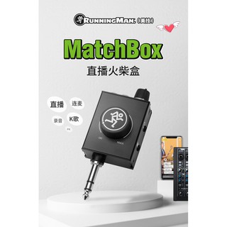 美國 RunningMan MatchBox 直播火柴盒 直播 K歌 連麥 錄音 專用