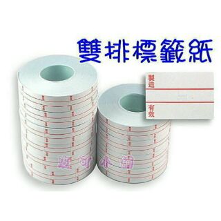 雙排 標籤貼紙、標籤紙 [製造][有效]MoTEX 6600，徠福2Y EZY6600,V-6600 標價機專用☆皮可小
