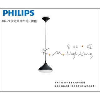 【台北點燈】40759 欣誼 黑色吊燈 飛利浦 PHILIPS 單頭吊燈 餐廳吊燈 吧檯吊燈 E27 單燈