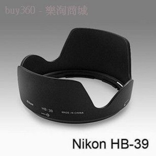 庫存不用等-Nikon HB-39 遮光罩[130070060225] 1 T73現貨