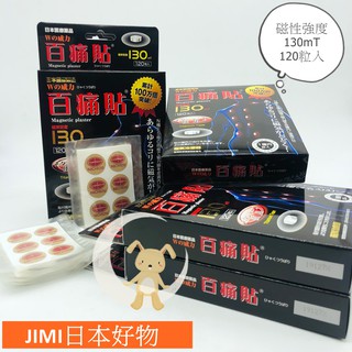 JIMI日本好物｜【現貨】日本磁力貼-百痛貼130mT-24H快速出貨