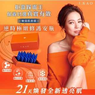 J.GAO 安瓶 逆時極緻修護安瓶 JGAO 單支1.2ml / 一盒21支 J.KAO 精華液JKAO