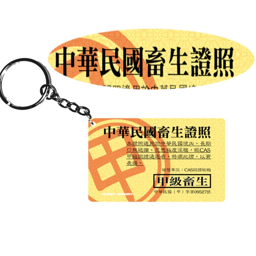 鑰匙圈中華民國畜生證照趣味禮物男用key Chain 蝦皮購物