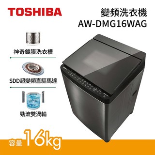 TOSHIBA 日本東芝 16公斤 鍍膜槽 變頻洗衣機 AW-DMG16WAG 含基本安裝+舊機回收