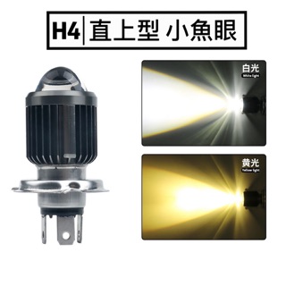 ✨現貨 H4 H6 H7 直上型 LED 小魚眼 H4機車大燈 摩托車 魚眼大燈 小盤 木瓜燈泡