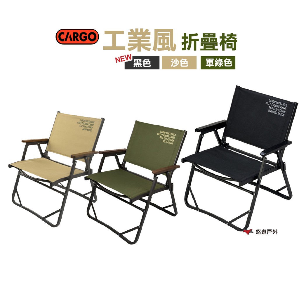 CARGO 工業風折疊椅 沙色/軍綠/黑色 戶外椅 休閒椅 露營椅 野炊 居家 露營 悠遊戶外 現貨 廠商直送
