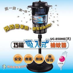 %~巧福MIT吸入式捕蚊器UC-850HE/UC-850HC(大型) UC-800HE/800HC(小型)