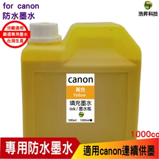 浩昇科技 hsp for CANON 1000cc 黃色 防水墨水 填充墨水 適用 ib4170 mb5170