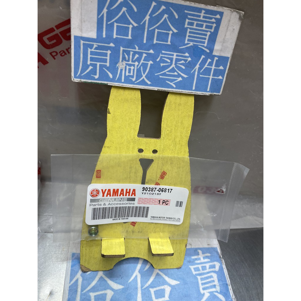 俗俗賣YAMAHA山葉原廠 軸環 歡喜　新 VINO50　NEW CUXI 排氣管護片軸環 料號：90387-06817