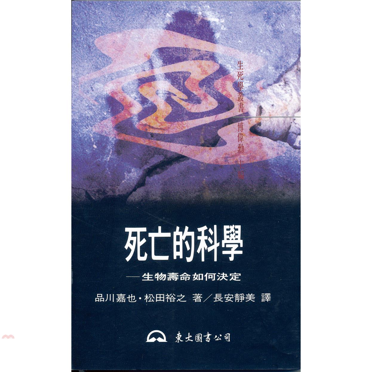 死亡的科學：生物壽命如何決定