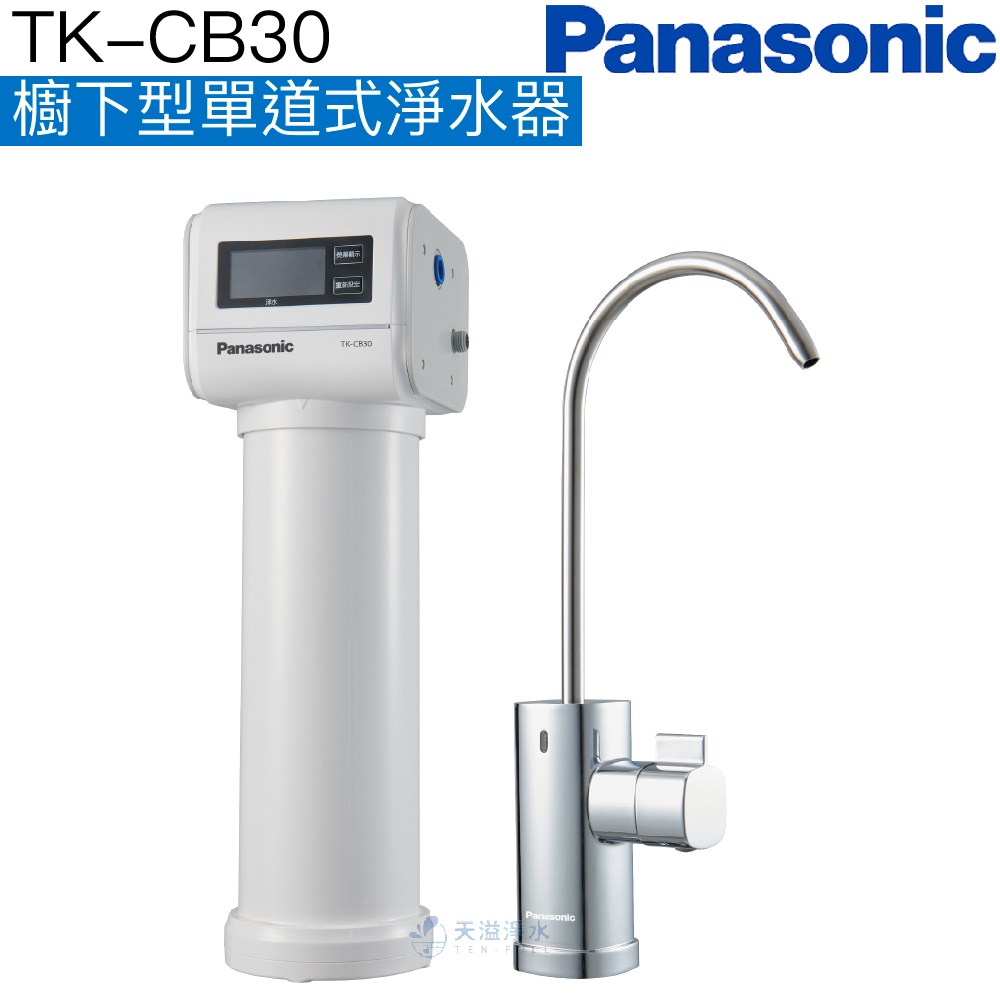 【Panasonic 國際牌】櫥下型單道式淨水器TK-CB30【贈全台安裝】