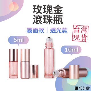 5ML 10ML 滾珠瓶 玫瑰金 加厚款 小容量玻璃滾珠瓶 精油瓶 玻璃瓶 分裝瓶 香水瓶