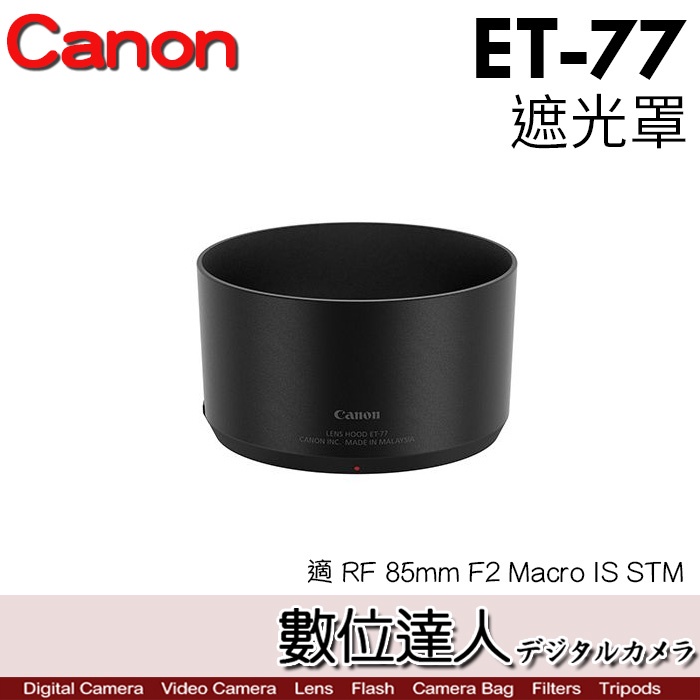 【數位達人】Canon ET-77 原廠遮光罩 遮罩〔RF 85mm F2 Macro IS STM 適用〕