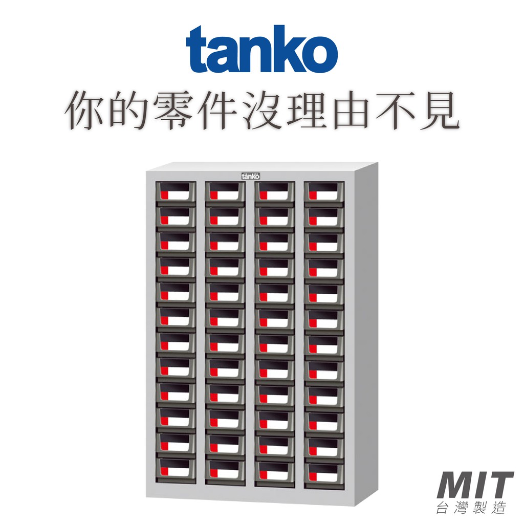 【天鋼 Tanko】CEH-448 零件櫃 零件箱 零件收納 螺絲收納 五金收納 抽屜櫃 收納櫃 櫃子 櫃