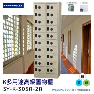 💪好用大推 大富K多用途高級置物櫃SY-K-305A-2A辦公設備 鐵櫃 辦公櫃 雜物櫃 收納櫃 鞋櫃 員工櫃 櫃