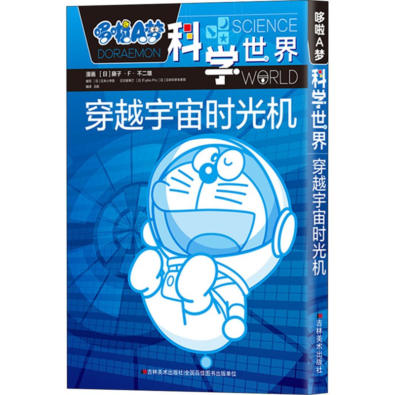 ◆۩☁穿越宇宙時光機 哆啦A夢科學世界  日本連載漫畫書藍胖子機器貓漫畫書 兒童百科全書3-6-12歲科學課外書籍