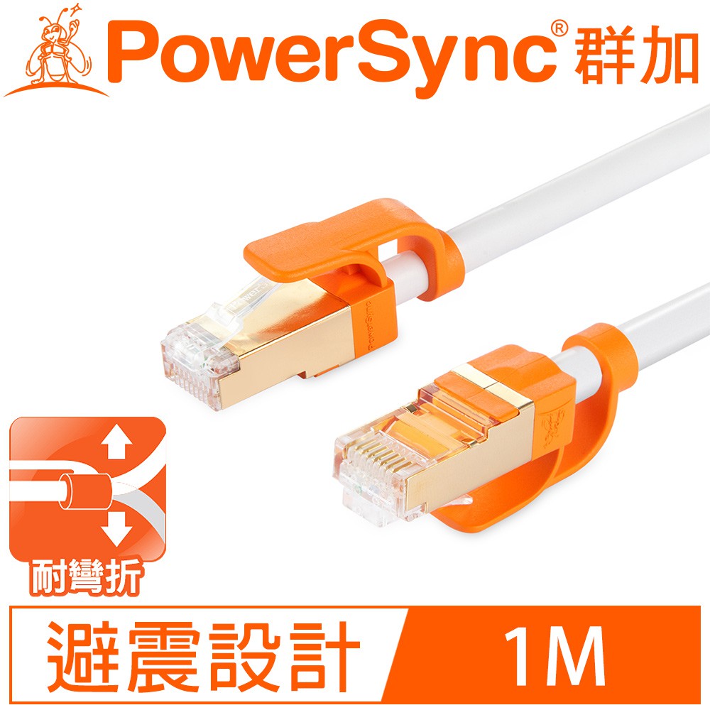 耐彎折網路線📣 群加 Powersync CAT 7 10Gbps 抗搖擺高速網路線 白色 1米