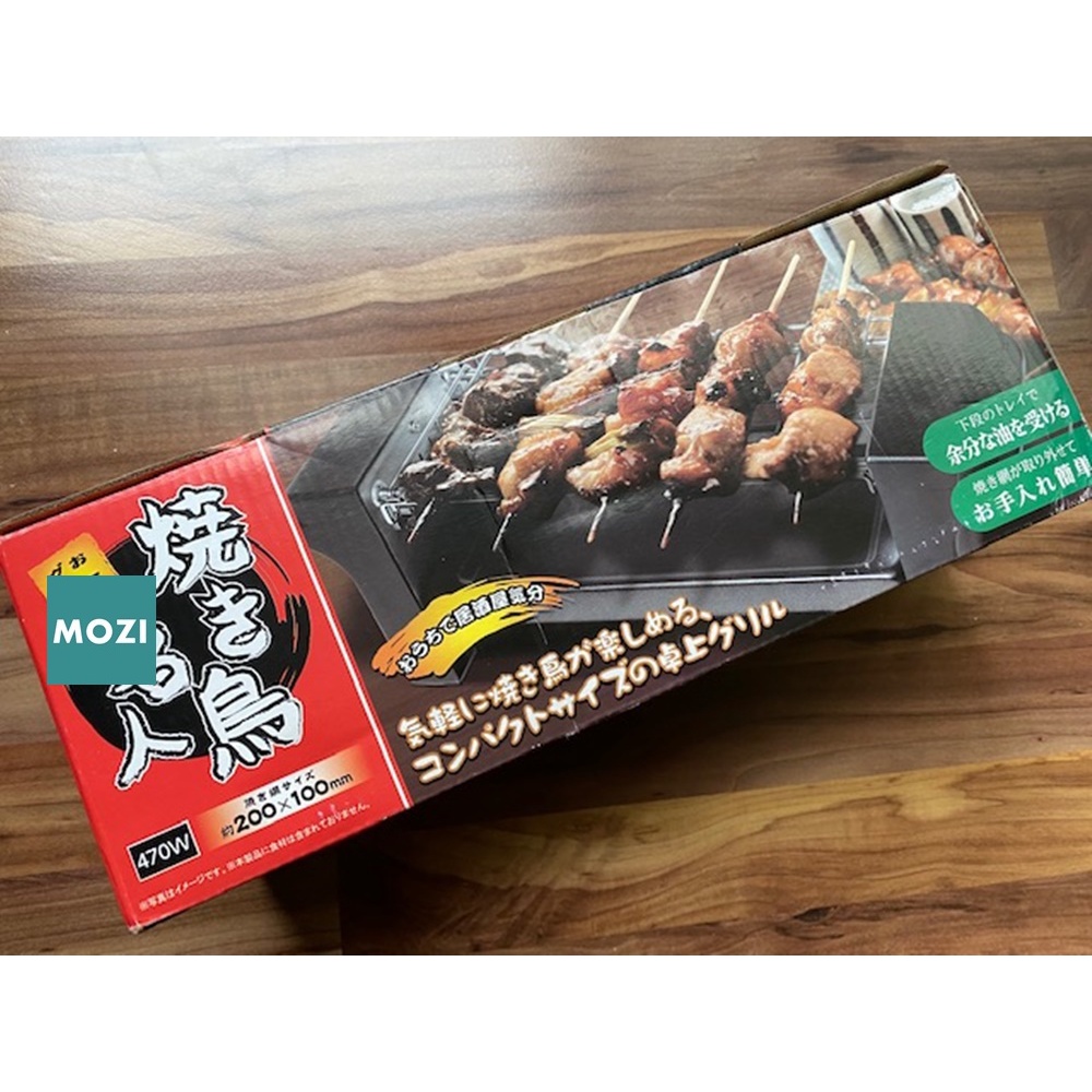 【MOZI選物】全新‧現貨‧燒鳥名人 桌上型 鐵網 烤肉機 燒烤機 串燒機 BBQ機 露營好用 一人專用 日貨