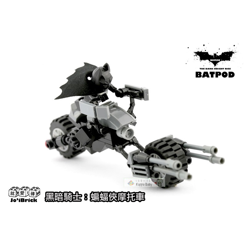 🦇BATPOD蝙蝠俠暗黑騎士摩托車【附贈Batman人偶】MOC第三方Lego式積木