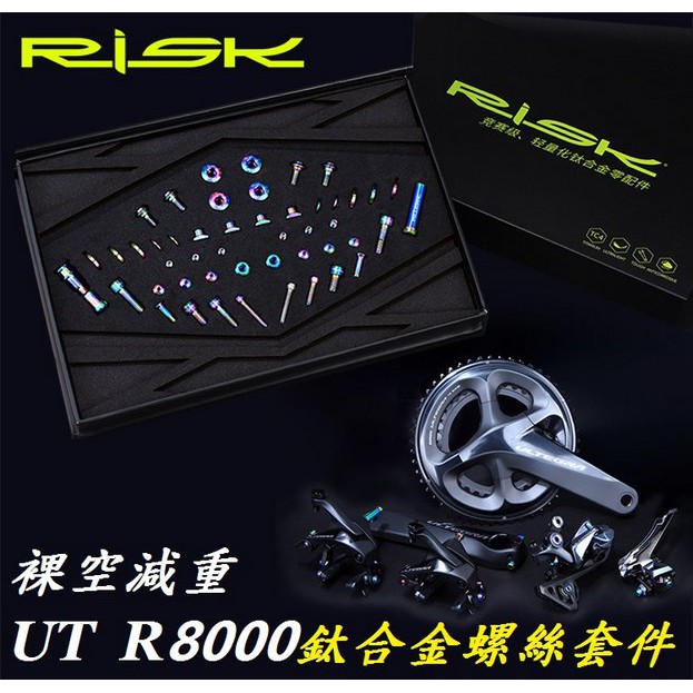 【公路車UT R8000套件螺絲】RISK TC4鈦合金UT R8000螺絲套件 單車自行車鈦合金螺絲