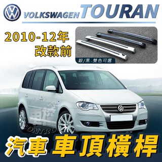 免運促銷 2010-2012年 TOURAN 土狼 汽車 車頂 橫桿 行李架 車頂架 旅行架 置物架 露營 野外 福斯