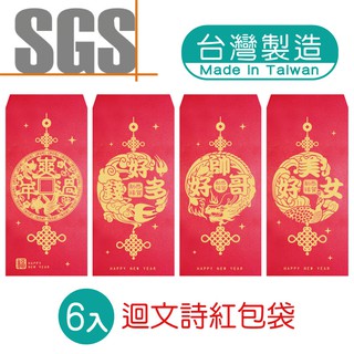 明鍠 阿爸的血汗錢系列 迴文詩 紅包袋 6入 SGS 檢驗合格