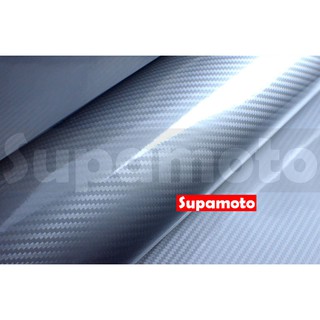 -Supamoto- 6D 銀 卡夢 仿真 亮面 貼膜 碳纖維 高亮面 貼膜 改色 海拉 引擎蓋