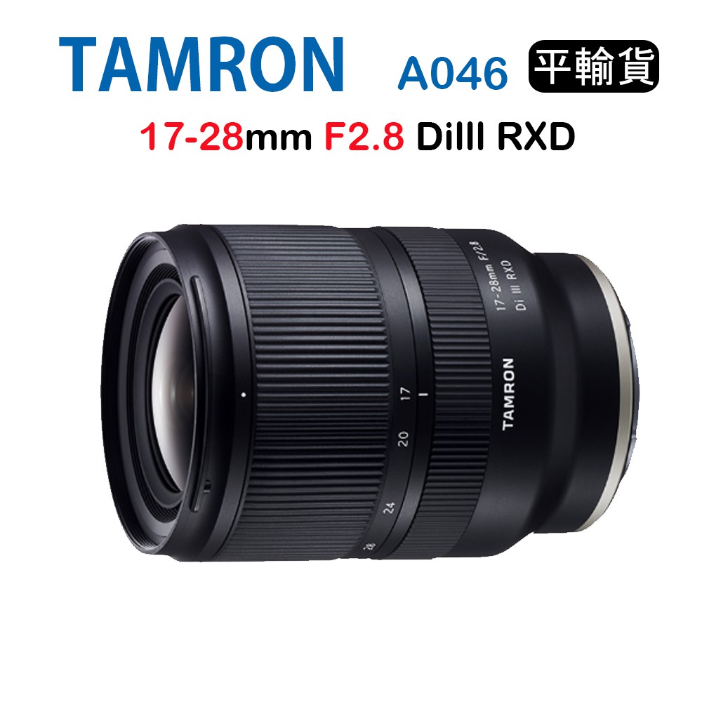 【國王商城】Tamron 17-28mm F2.8 Di III RXD A046 (平行輸入)For Sony E接環