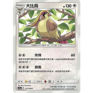【十方】神奇寶貝 寶可夢 PTCG正版 中文版 第三彈 AS5a 121/184 U 普卡 大比鳥