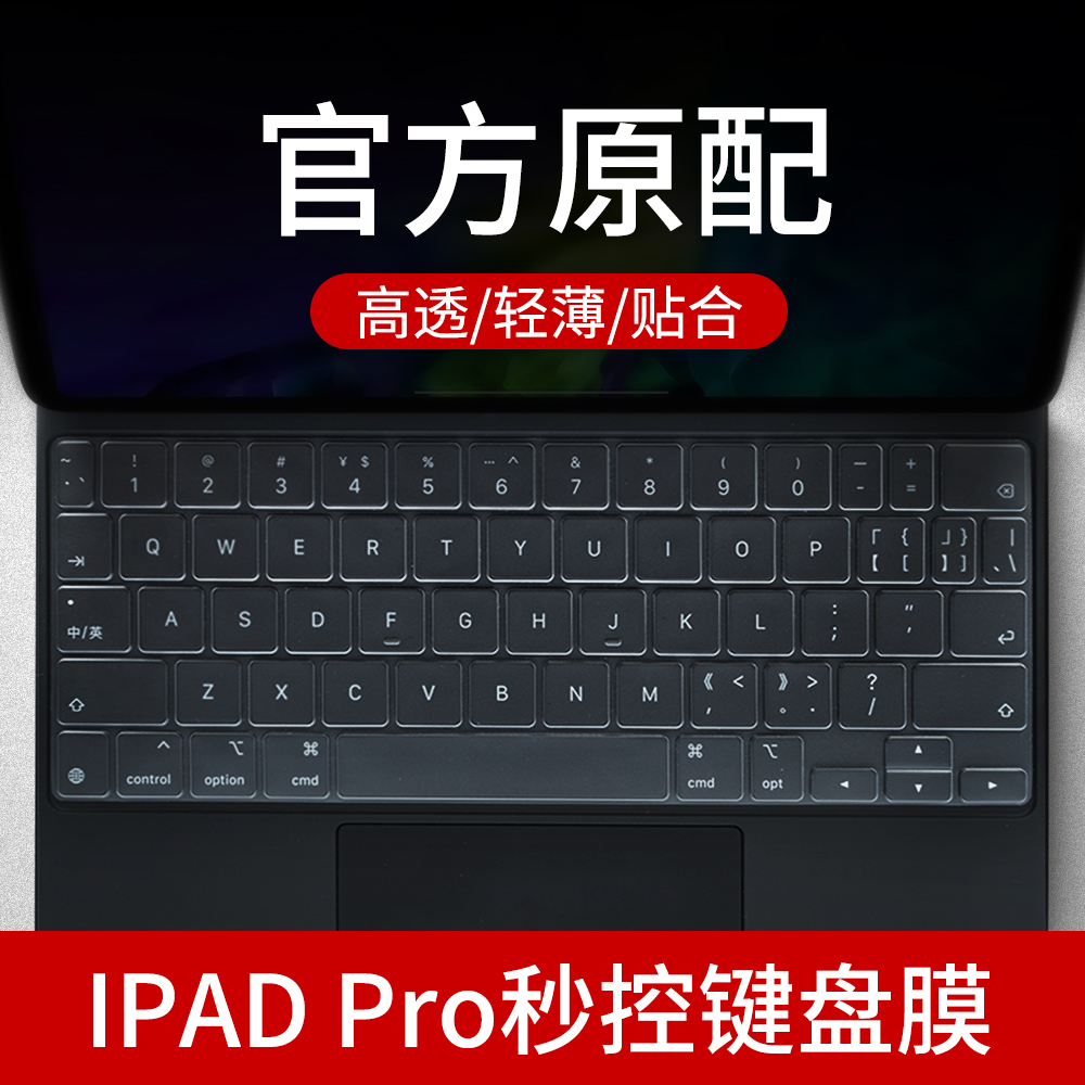 蘋果Pro12.9寸妙控鍵盤膜ipad pro11英寸平板電腦Smart Keyboard鍵盤保護膜第二代雯雯