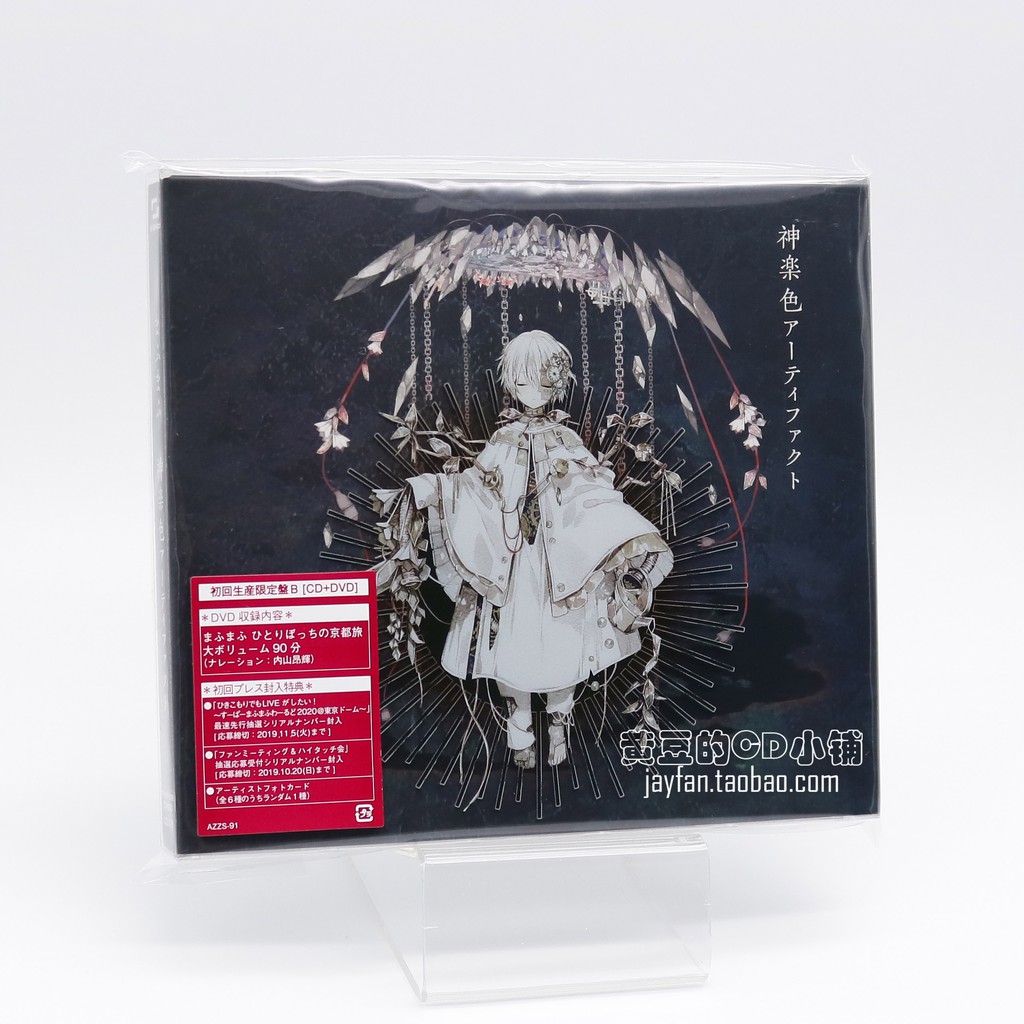 Mafumafu まふまふ神楽色アーティファクト初回盤b Cd Dvd 蝦皮購物