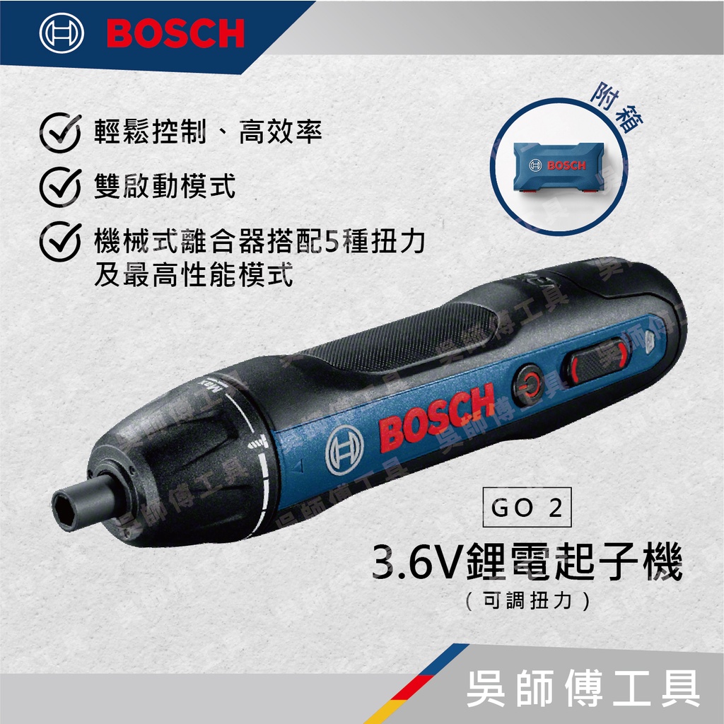 【吳師傅工具】博世BOSCH GO 2 3.6V鋰電起子機 (可調扭力)
