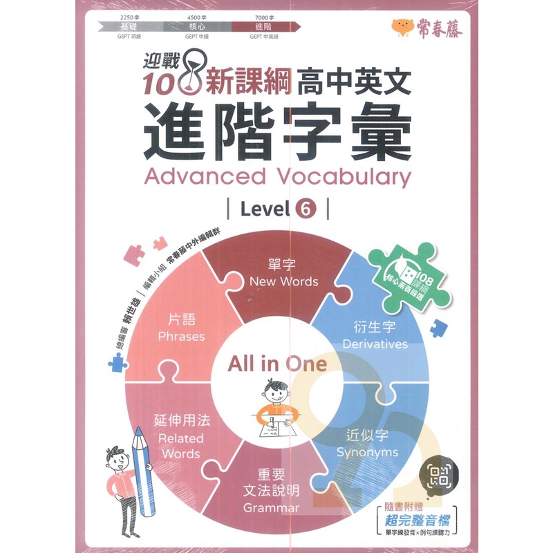 常春藤高中英文進階字彙 Level 6(A96)