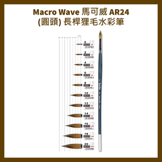 Macro Wave 馬可威 AR24(圓頭) 長桿狸毛水彩筆