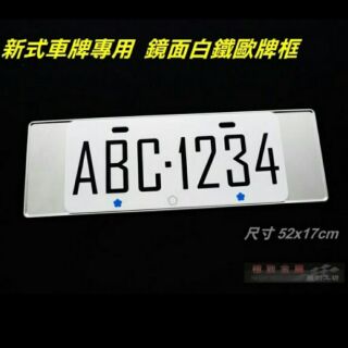 ( 新式7碼車牌專用) 素面 白鐵 鏡面不鏽鋼 歐盟車牌框 中華 賓士 BENZ VIP