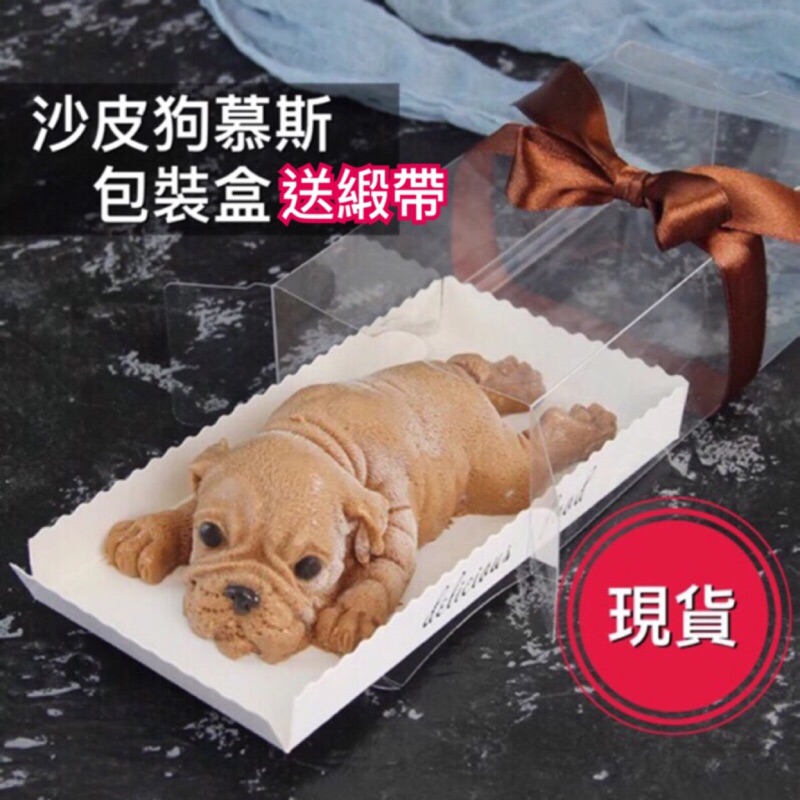 現貨 沙皮狗慕斯包裝盒 蛋糕 甜點 烘焙 環保 PET 包裝盒 禮盒 塑膠盒 吸塑盒 盒子 送緞帶