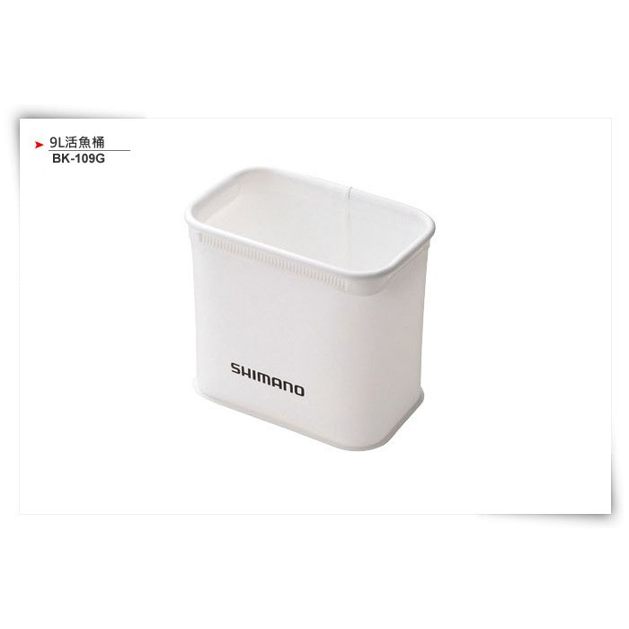 🎣投釣用品社🔺SHIMANO🔺冰箱用  BK-109G BK-612N 白色 活魚桶 置物桶 盒