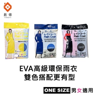 【盈億商行】EVA 高階環保雨衣 輕便雨衣 連身雨衣
