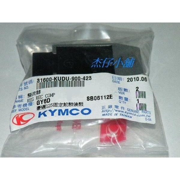 【杰仔小舖】光陽原廠整流器/穩壓器,適用:GOING/恰恰/DIO/迪爵/豪邁/三冠王/JR/得意/KIWI/如意