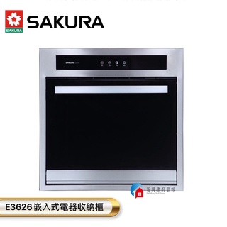 【富爾康】免運•SAKURA櫻花E3626 嵌入式電器收納櫃 110V 下掀式收納櫃觸控式收納儲藏櫃櫻花收納櫃