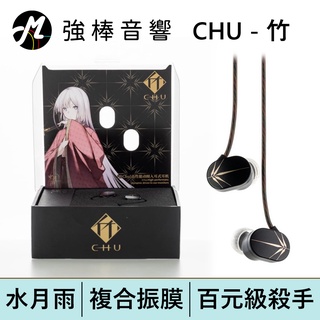 【MoonDrop CHU 水月雨 - 竹 / 竹II 】智慧型手機線控麥克風 入耳式耳機 臺灣公司貨 | 強棒電子