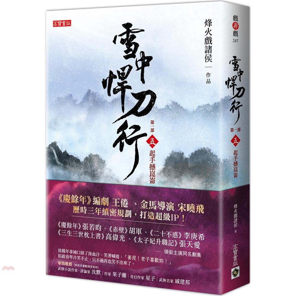 雪中悍刀行第一部：(五)起手撼崑崙