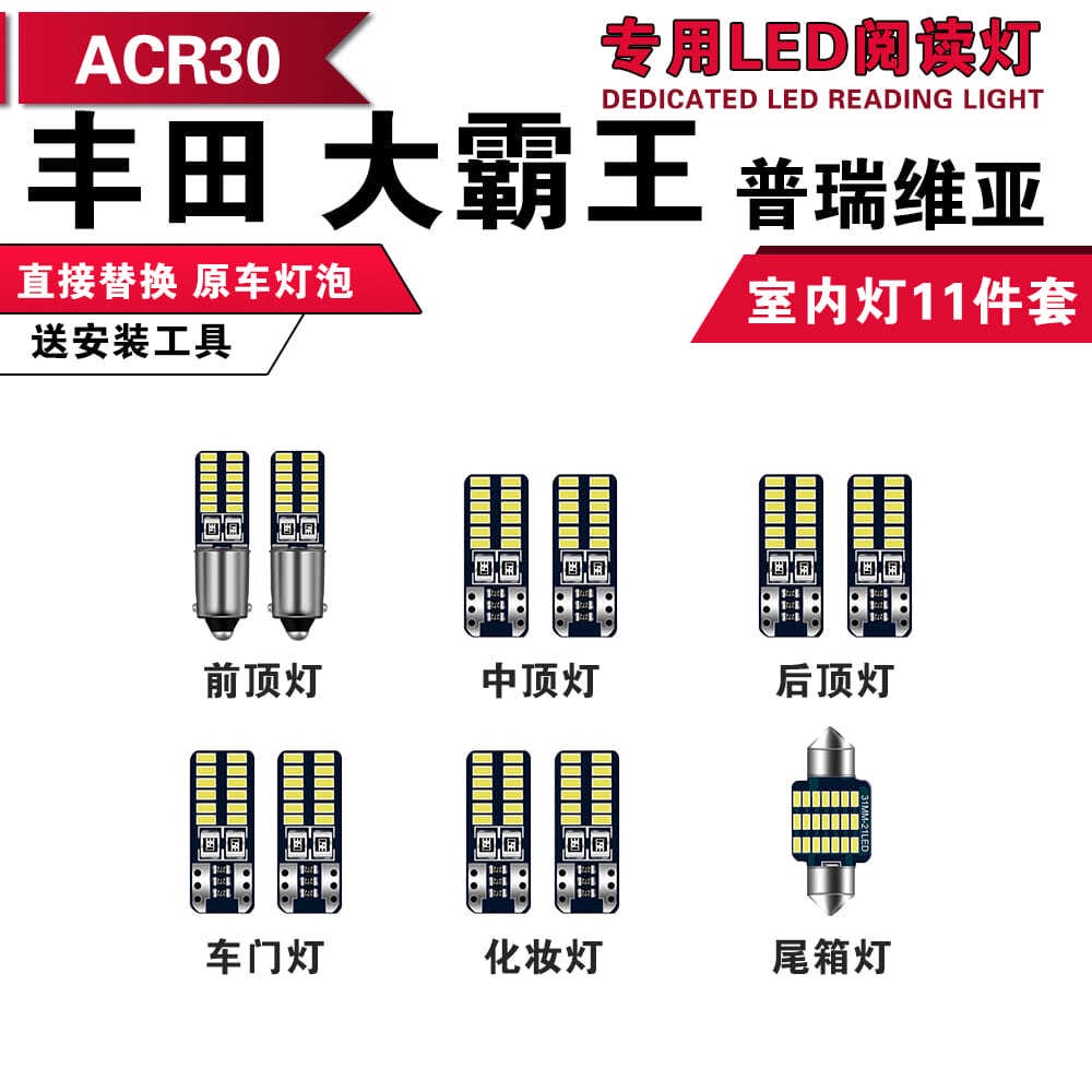 toyota PREVIA 汽車LED閱讀燈 改裝 ESTIMA 普瑞維亞 豐田大霸王 ACR30 室內燈 後備箱 le