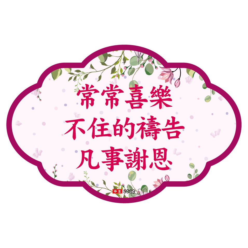 經文磁貼 果葉綠 常常喜樂不住禱告凡事謝恩 蝦皮購物