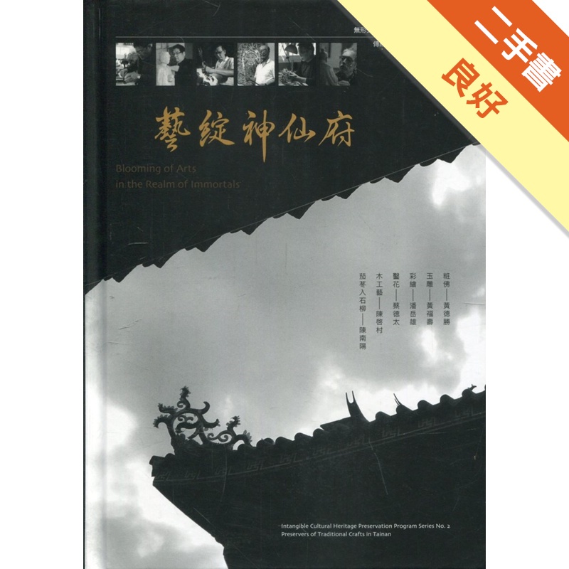 藝綻神仙府：無形文化資產影音保存系列計畫2-傳統工藝保存者影音紀錄[附光碟]