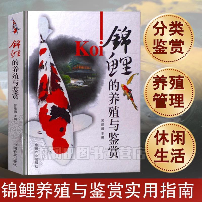 錦鯉的養殖與鑒賞錦鯉的繁殖與選育營養飼料錦鯉常見病防治書籍 蝦皮購物