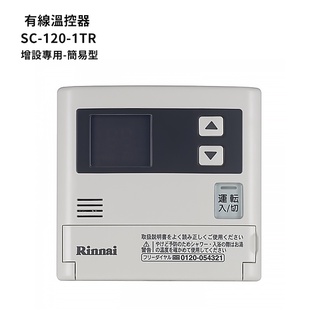 林內【MC-601-TR】有線溫控器(增設專用-簡易型)