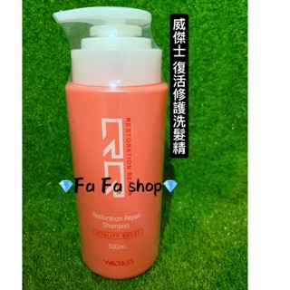 ［Fa Fa］WAJASS 威傑士 RR1 修護洗髮精500ml 出貨條碼割除