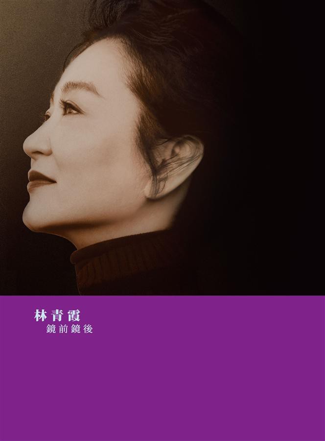 鏡前鏡後(林青霞親筆簽名裱布精裝版+台灣版獨家珍藏海報)