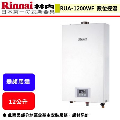 【林內牌 RUA-1200WF】 熱水器 12L熱水器 12公升熱水器 數位恆溫 強制排氣熱水器(部分地區含基本安裝)